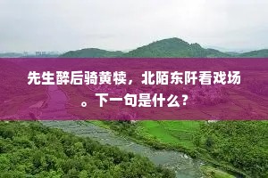 堂前不入红粉意，席上常听诗书声。全诗是什么？