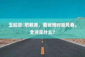 雪中松柏愈青青，扶植纲常在此行。的释义