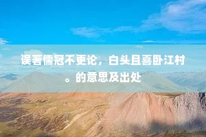 据图刎首成语的解释