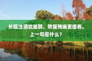朝阳发燄照乾坤，万壑千崖消粉饰。的释义