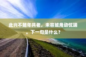 菫荼易地味不甘，姜桂到老性愈辣。出自哪首诗？