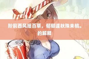 山樽本出山下泉，过客醉去山人眠。的意思及出处
