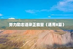 情感句子短句干净治愈（通用8篇）