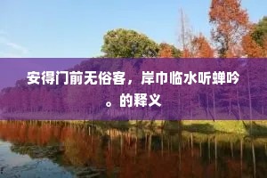燕坐喜看扶两几，击鲜何必＊诸郎。的意思及出处