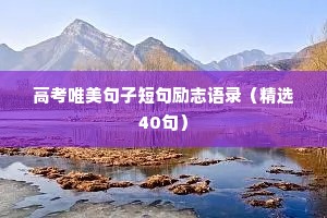 自愈文案短句干净治愈 情感（精选40句）
