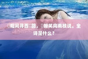 捐弃前嫌成语的释义