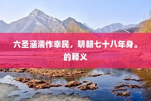 捐躯报国成语的释义