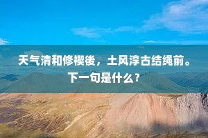 抛书枕畔怜儿子，看剑灯前慨友生。上一句是什么？