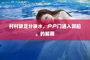 尚有乘桴无限意，催人摇橹转江城。下一句是什么？