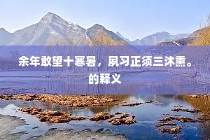 文章不如仲氏好，叔氏最少今亦老。全诗是什么？