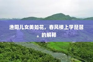薛公少保昔画鹤，毛羽萧条向寥廓。下一句是什么？