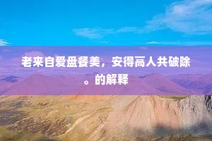 涓滴微利成语的释义