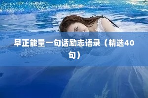 情感短句干净治愈（精选40句）
