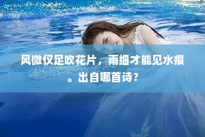 田中芝草日应长，石上松花晚犹落。的释义