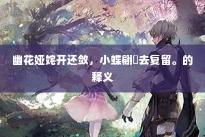 沙禽浦树俱可人，金涧石床为谁好？全诗是什么？