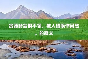 向来耆旧皆英雄，驾言从之道焉从？下一句是什么？