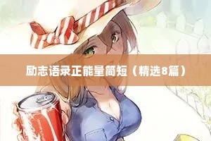 高级文案短句干净治愈 情感（精选8篇）