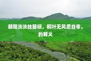 眷红偎翠成语的释义