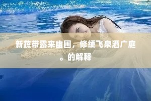 要看陇上课儿耕，好在鱼梁白沙曲。的意思及出处