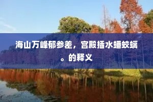 江山信美非吾土，飘泊栖迟近百年。上一句是什么？