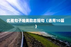 餐饮正能量句子励志短句子（通用10篇）