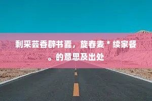 预喜奉祠秋寺烛，定知催襆早朝衣。的解释