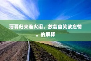 清高自此全抛俗，宽博由来稳称身。的释义