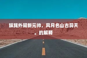 佩玉洞闻云外响，剑光飞射日中尘。上一句是什么？