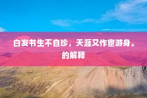 延春阁下承恩日，是我经帷侍讲时。上一句是什么？