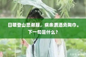 方拥青编临绮席，遥看朱绂拜丹墀。下一句是什么？