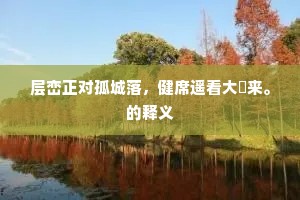 决一死战成语的释义