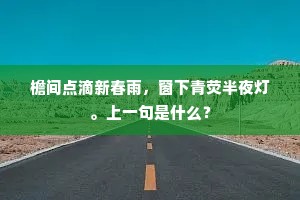 瀛洲鸡犬同人境，尚想翁归向此间。的意思及出处