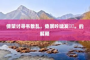 抉目东门成语的解释
