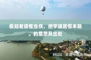 潭北湘南无影树，一花吹度海门潮。的意思及出处