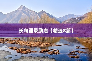 文案短句干净治愈配图高清情感（精选8篇）
