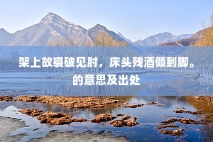 给札修辞持玉笔，赐羹充腹出珍庖。全诗是什么？
