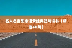 治愈男性的情感文案短句（精选8篇）
