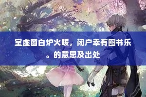 动成陈迹多惆怅，安得长生老后天。的意思及出处