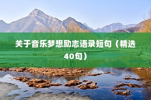 明星情感句子温柔治愈短句（通用8篇）