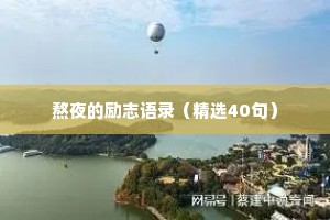 情感录音治愈男孩文案短句（精选40句）