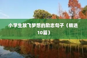 感悟人生阳光励志句子（精选50句）