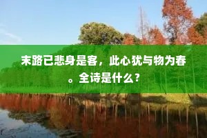 珍重乡人居巷北，时能来往和鸣琴。的解释