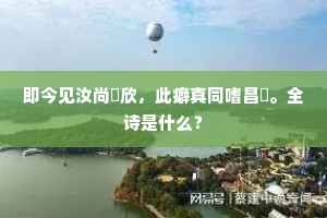 禁庐晓直夹城西，经笥龙光映壁奎。上一句是什么？
