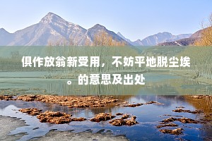 徒积寸诚无补报，每还冰署欲鸡栖。上一句是什么？