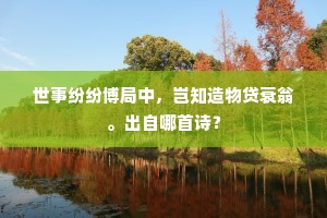 方阁护云宜煖日，小车冲雪称高年。的意思及出处