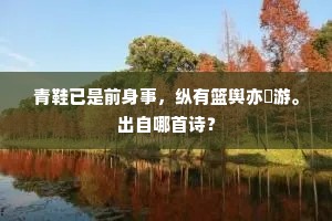 闻道故园生瑞竹，吾家孙子好归看。下一句是什么？
