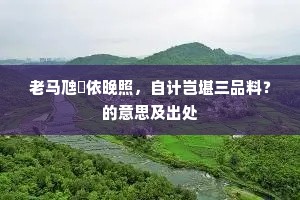 掘井及泉成语的释义