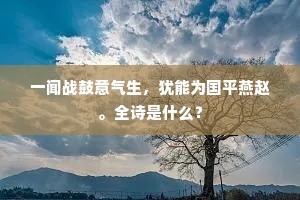 门户凄凉嗟老病，乡关迢递报平安。全诗是什么？