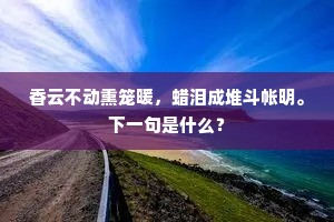 闻道故园生瑞竹，令人归兴满江干。上一句是什么？