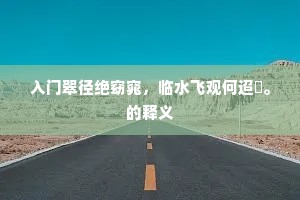 杜甫溪头花匼匝，孔明庙里柏阑珊。下一句是什么？